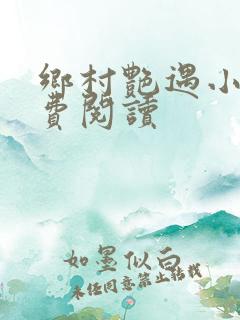 乡村艳遇小说免费阅读