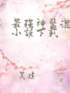 最强神医混都市小说下载