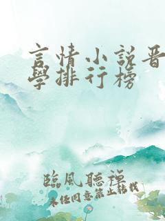 言情小说晋江文学排行榜