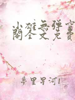 小雄无弹窗笔趣阁全文免费阅读