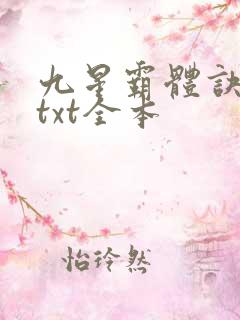 九星霸体诀龙尘txt全本