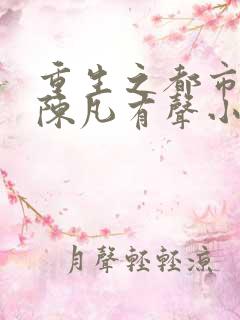 重生之都市修仙陈凡有声小说