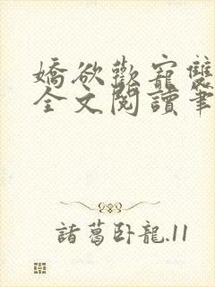 娇欲欢宠双男主全文阅读笔趣阁