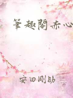 笔趣阁赤心巡天