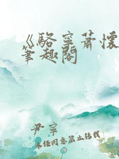 《骆宁萧怀沣》笔趣阁