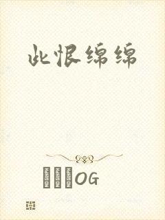 此恨绵绵
