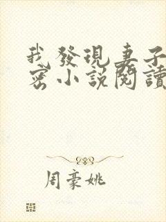 我发现妻子的秘密小说阅读