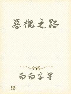 恶棍之路