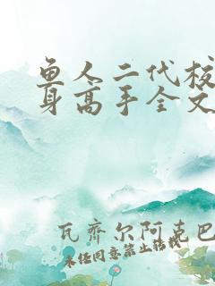 鱼人二代校花贴身高手全文阅读
