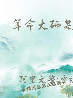算命大师是学霸