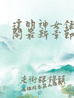 琼明神女录笔趣阁最新章节无弹窗
