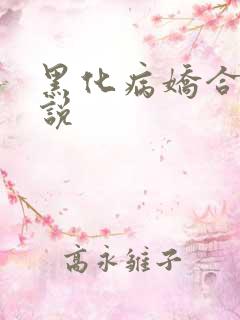 黑化病娇合集小说
