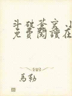 斗破苍穹 小说免费阅读在线阅读