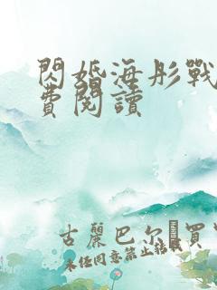 闪婚海彤战胤免费阅读