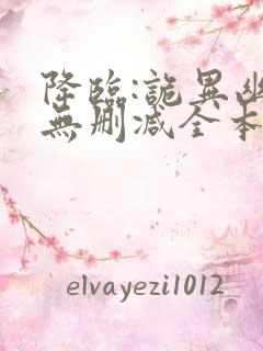 降临:诡异幽影无删减全本阅读