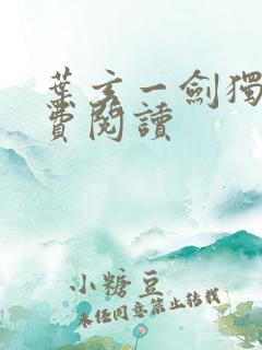 叶玄一剑独尊免费阅读