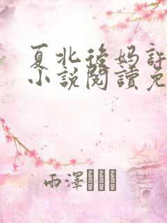 夏北后妈许馨柔小说阅读免费