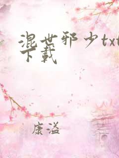 混世邪少txt下载