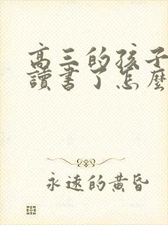 高三的孩子不想读书了怎么办