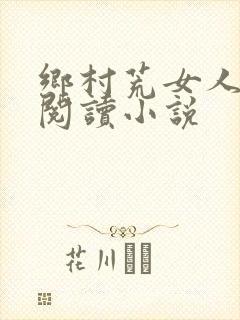 乡村荒女人全文阅读小说