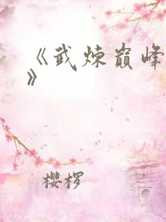 《武炼巅峰杨开》