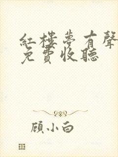 红楼梦有声小说免费收听