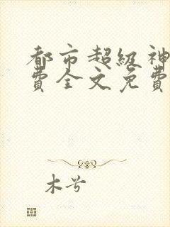 都市超级神医免费全文免费阅读