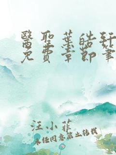 医圣叶皓轩全文免费章节笔趣阁