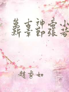 万古神帝小说最新章节张若尘