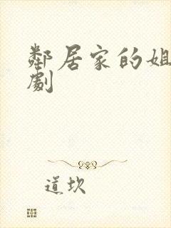 邻居家的姐妹韩剧