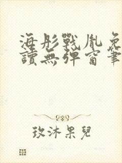 海彤战胤免费阅读无弹窗笔趣阁我