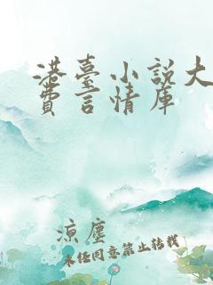 港台小说大全免费言情库