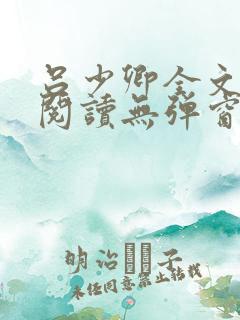 吕少卿全文免费阅读无弹窗笔趣阁