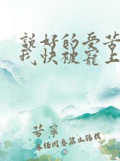 说好的受苦呢?我快被宠上天了全文免费阅读