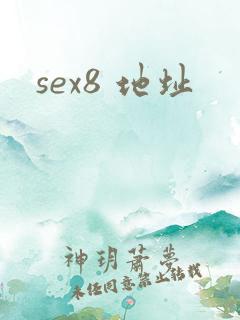 sex8 地址