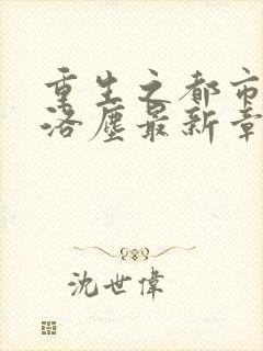 重生之都市仙尊洛尘最新章节免费阅读