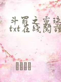 斗罗之灵珠神剑txt在线阅读