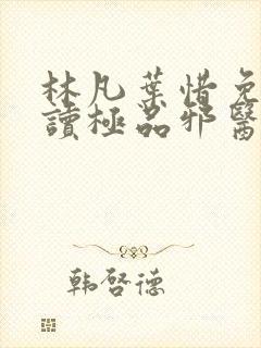 林凡叶惜免费阅读极品邪医