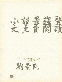 小说最强赘婿全文免费阅读