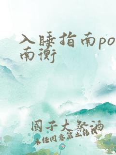 入睡指南po况南衡