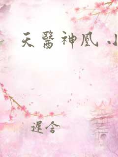 天医神凰 小说