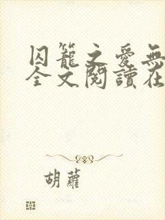 囚笼之爱无删减全文阅读在线