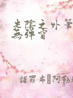 光阴之外笔趣阁无弹窗