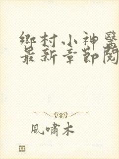 乡村小神医小说最新章节阅读