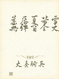 叶辰夏若雪小说无弹窗全文免费阅读