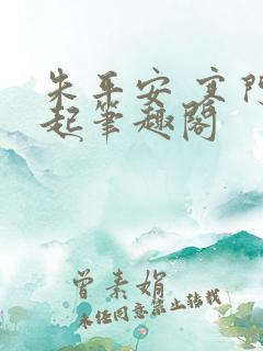 朱平安 寒门崛起笔趣阁