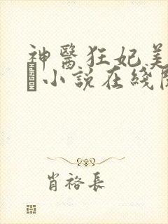 神医狂妃美又希飏小说在线阅读