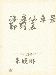 洛尘仙尊最新章节列表
