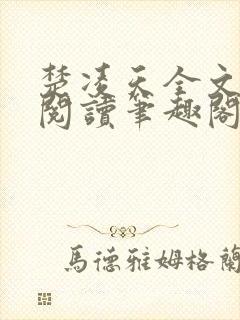 楚凌天全文免费阅读笔趣阁