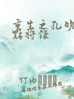 重生之孔明异世点将录